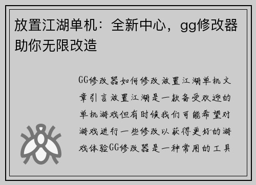 放置江湖单机：全新中心，gg修改器助你无限改造