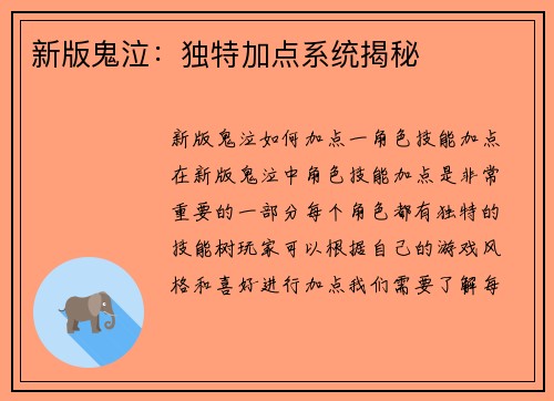 新版鬼泣：独特加点系统揭秘