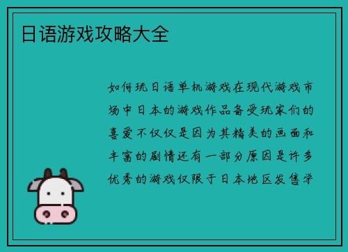 日语游戏攻略大全