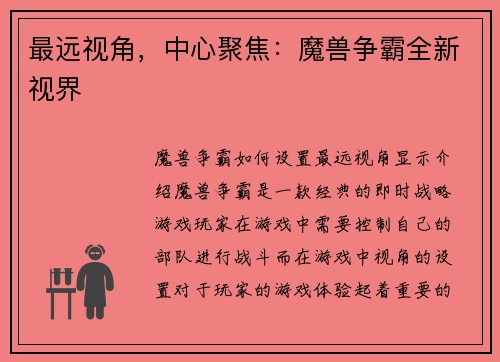 最远视角，中心聚焦：魔兽争霸全新视界