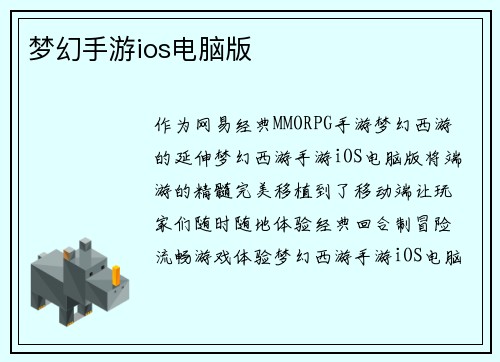 梦幻手游ios电脑版